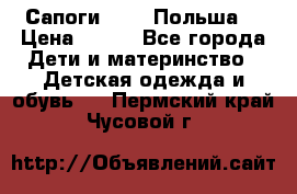 Сапоги Demar Польша  › Цена ­ 550 - Все города Дети и материнство » Детская одежда и обувь   . Пермский край,Чусовой г.